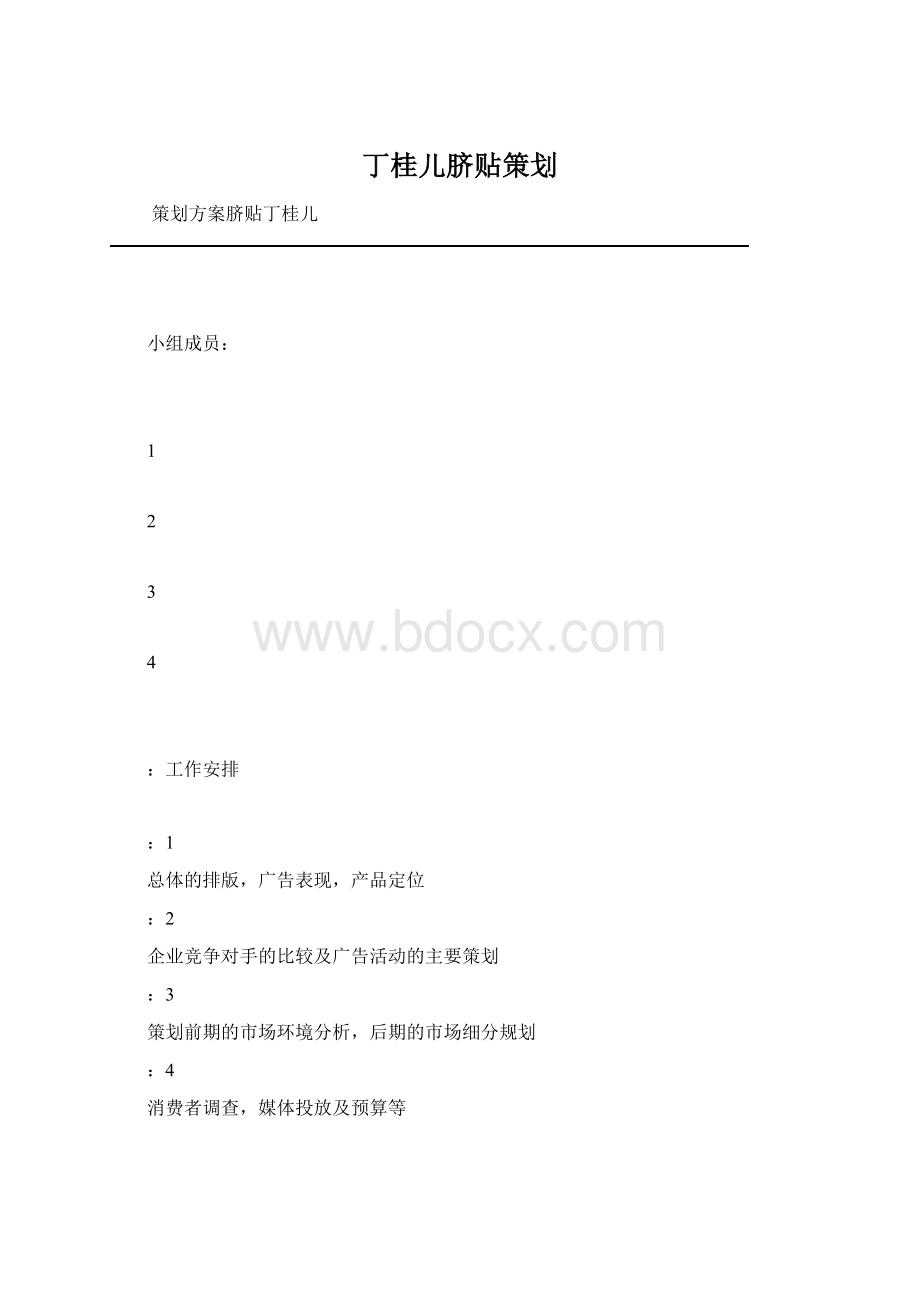 丁桂儿脐贴策划Word文档格式.docx_第1页