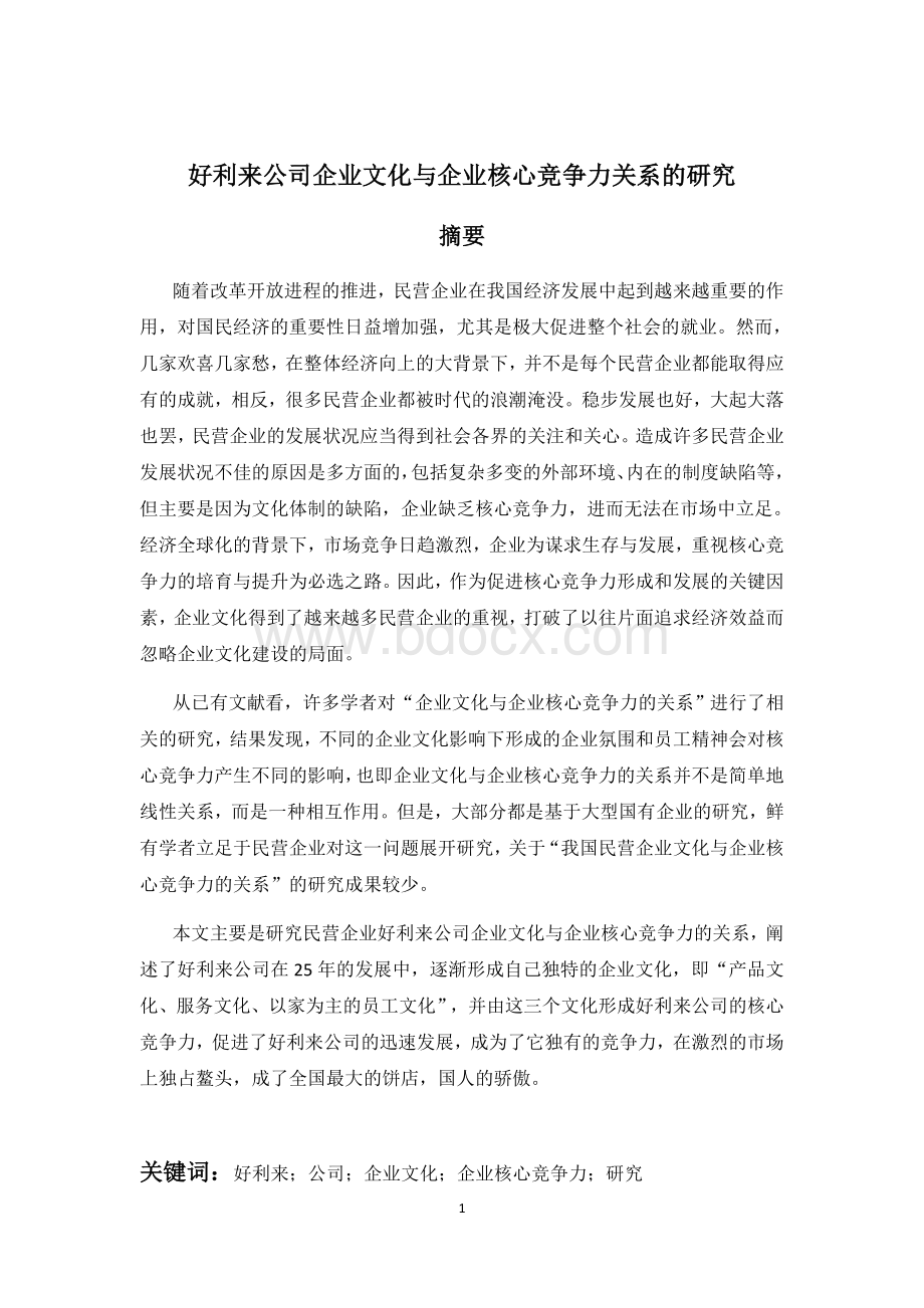 好利来公司企业文化与企业核心竞争力关系的研究(1).docx