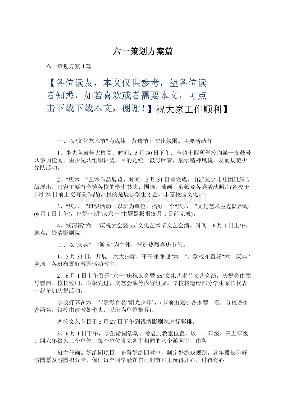 六一策划方案篇.docx