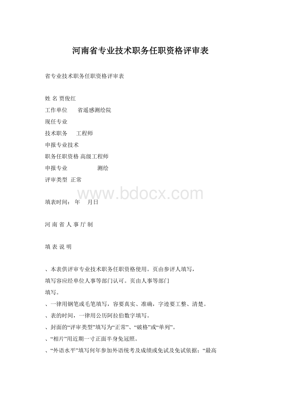 河南省专业技术职务任职资格评审表.docx_第1页