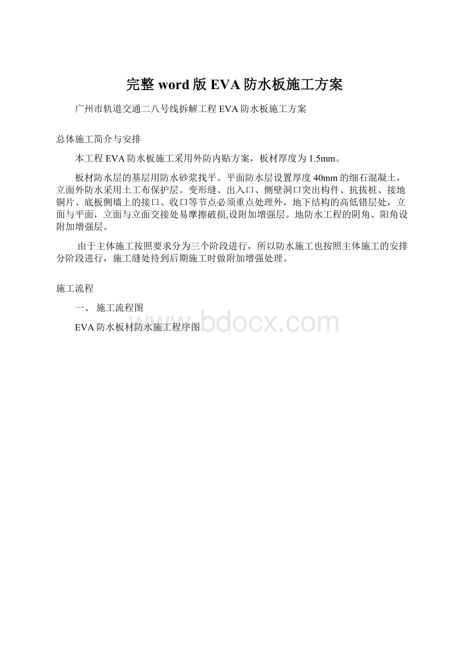 完整word版EVA防水板施工方案.docx