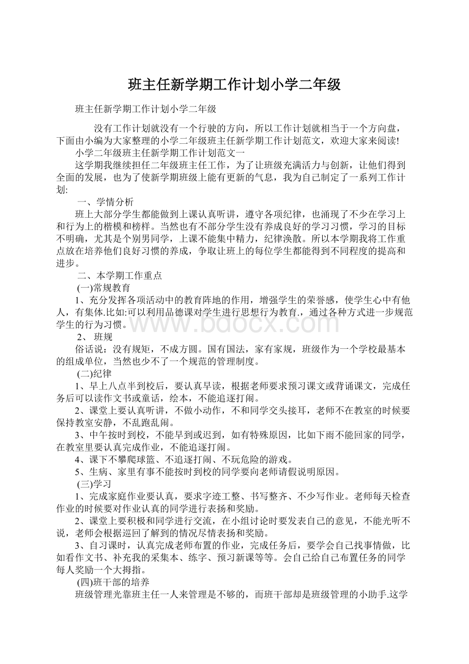 班主任新学期工作计划小学二年级Word格式.docx