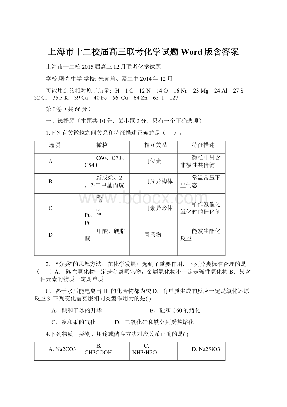 上海市十二校届高三联考化学试题 Word版含答案.docx