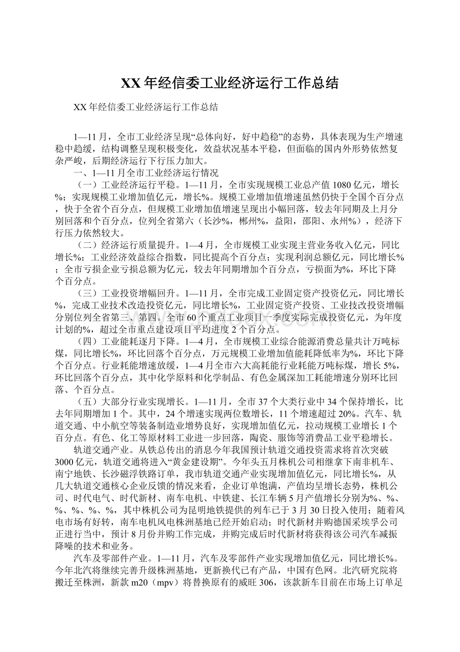 XX年经信委工业经济运行工作总结Word格式.docx_第1页