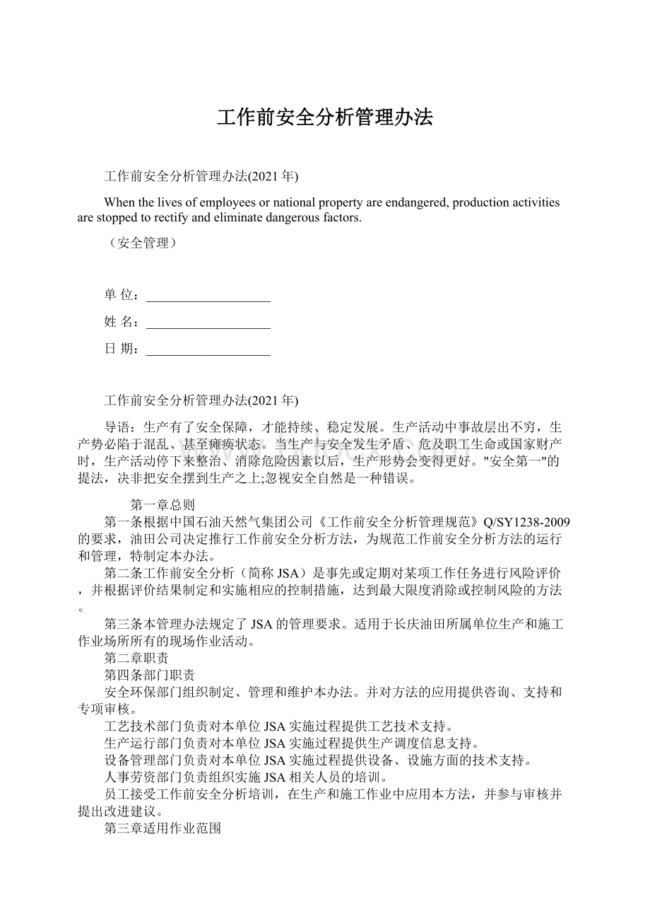 工作前安全分析管理办法Word格式文档下载.docx