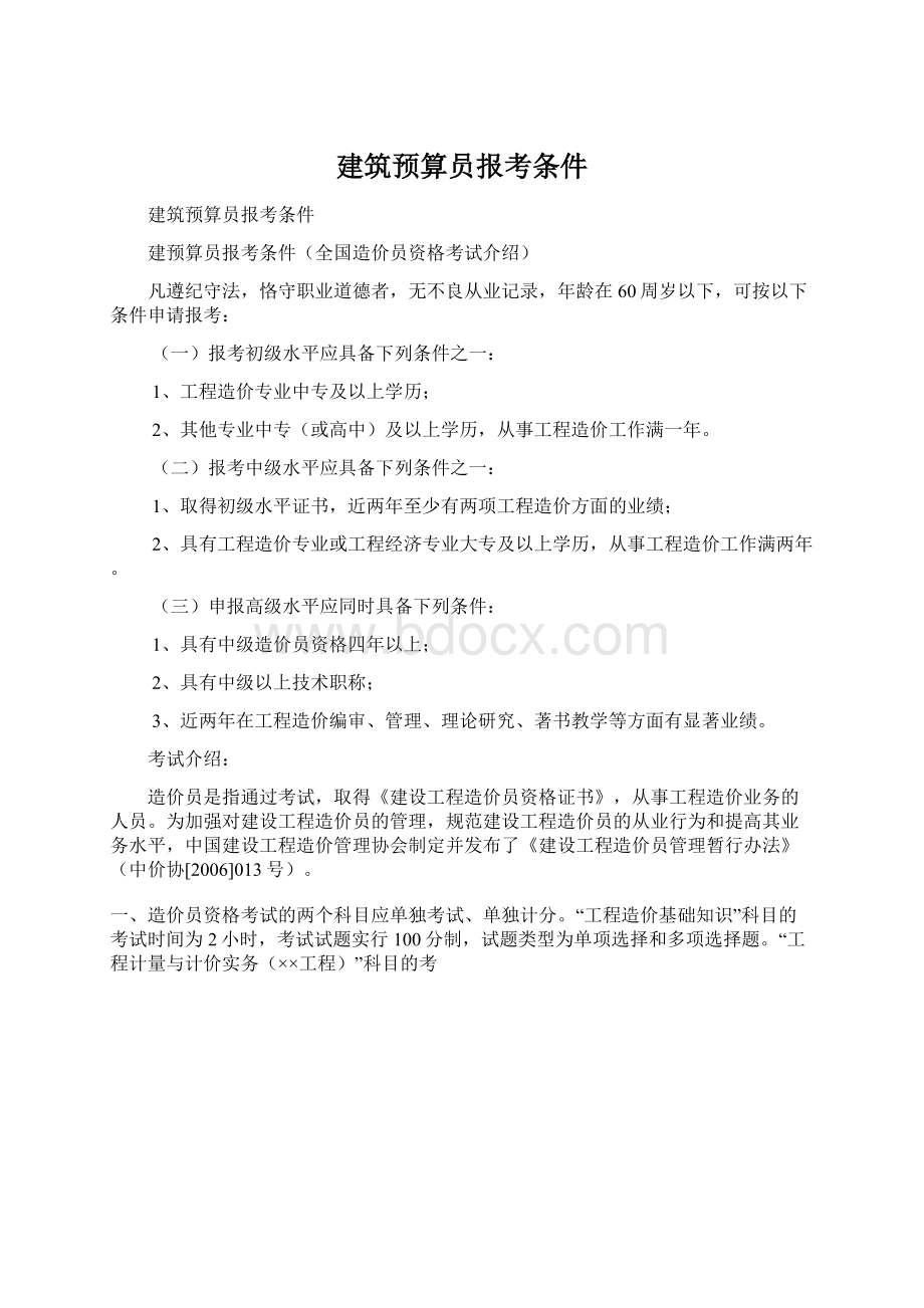 建筑预算员报考条件.docx