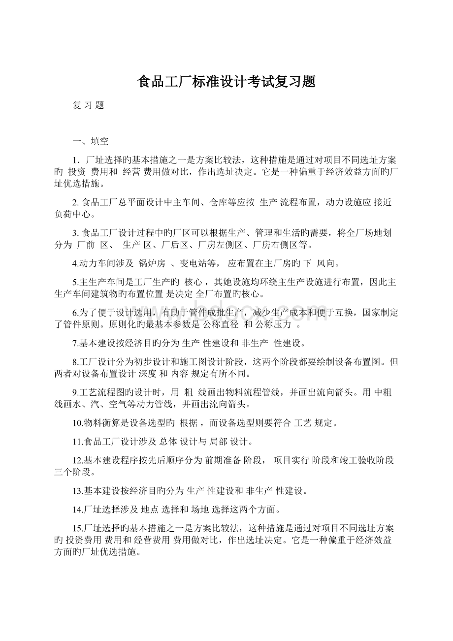 食品工厂标准设计考试复习题Word格式文档下载.docx