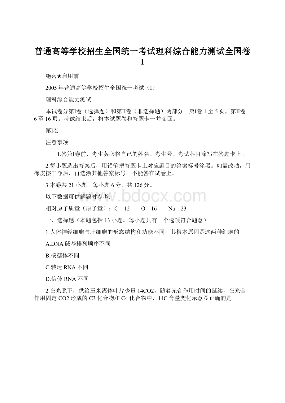 普通高等学校招生全国统一考试理科综合能力测试全国卷ⅠWord文件下载.docx