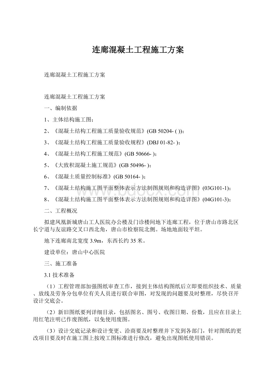 连廊混凝土工程施工方案.docx