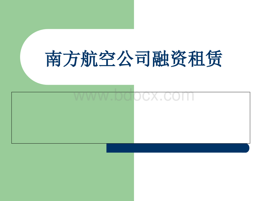 南方航空公司融资租赁案例PPT文件格式下载.ppt