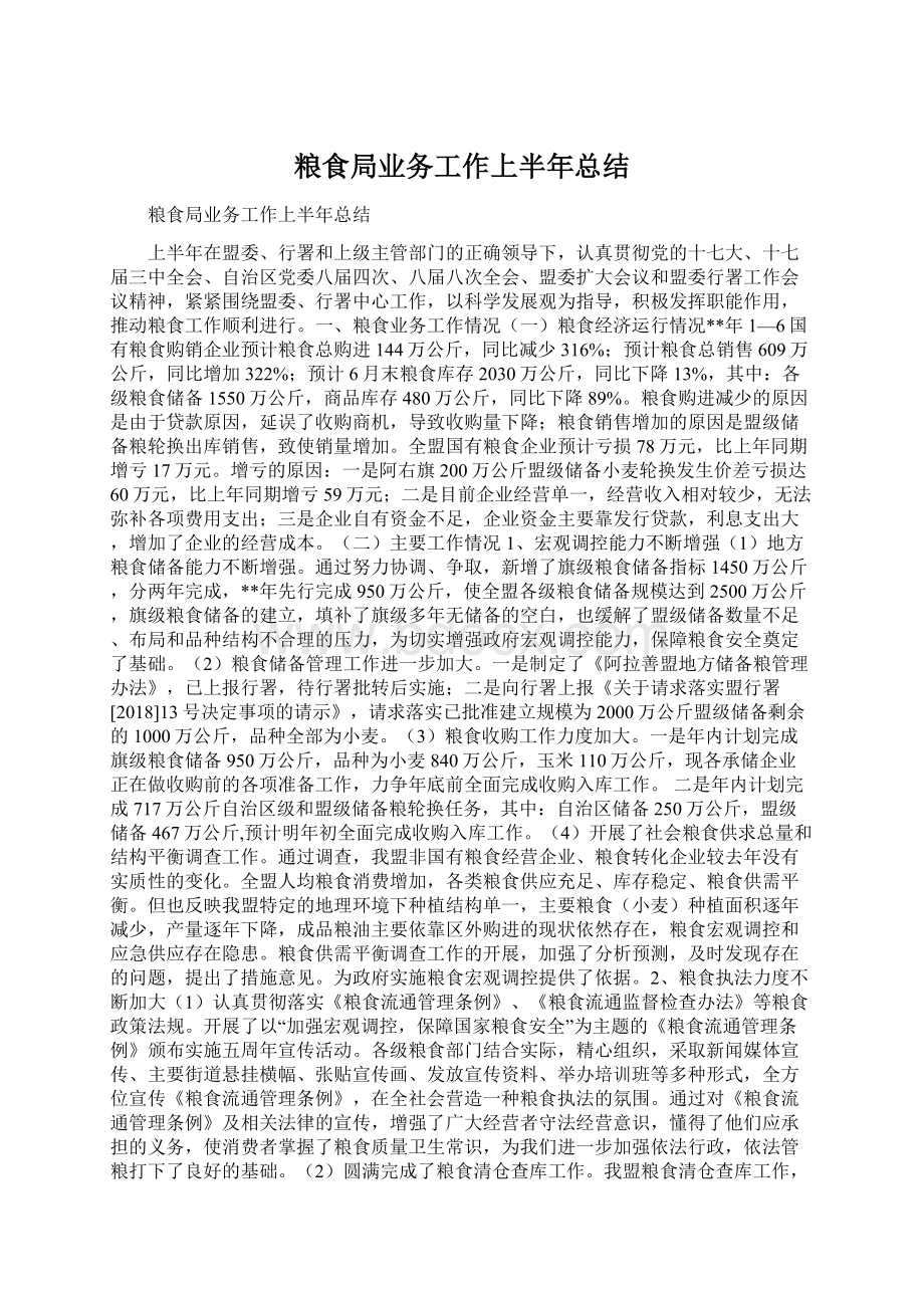 粮食局业务工作上半年总结文档格式.docx_第1页