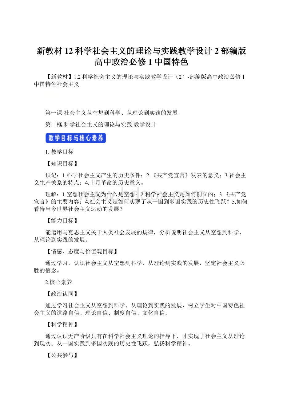 新教材12科学社会主义的理论与实践教学设计2部编版高中政治必修1中国特色Word下载.docx_第1页