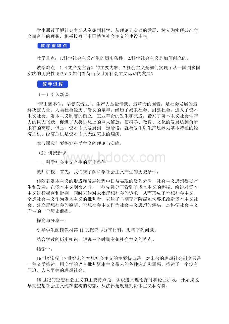 新教材12科学社会主义的理论与实践教学设计2部编版高中政治必修1中国特色Word下载.docx_第2页