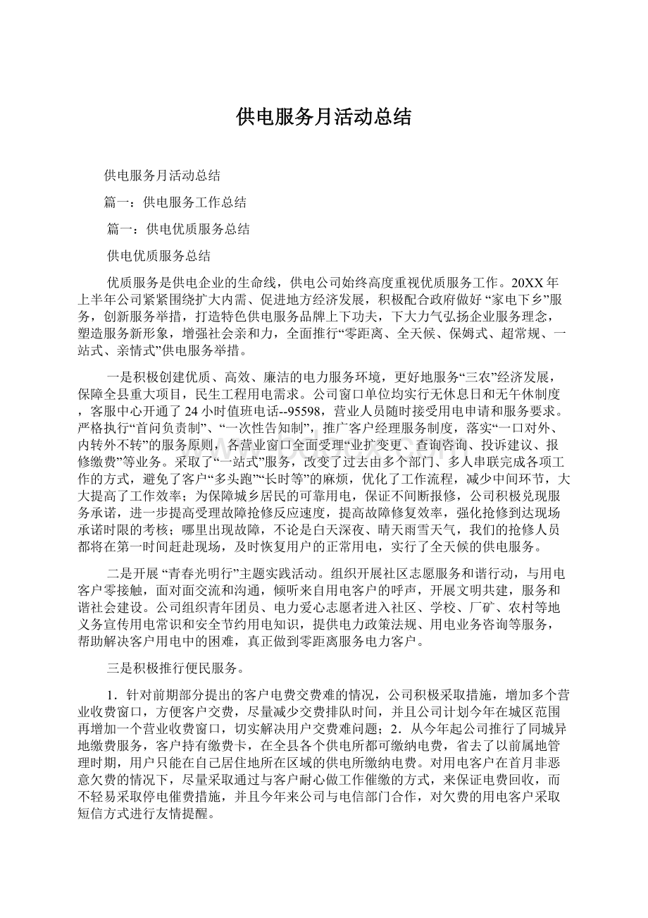 供电服务月活动总结Word文档下载推荐.docx