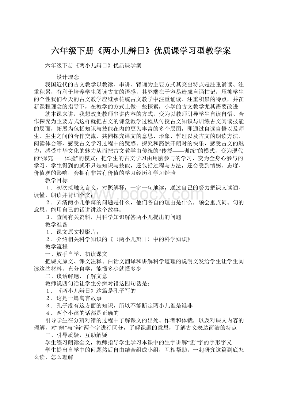 六年级下册《两小儿辩日》优质课学习型教学案Word文件下载.docx_第1页