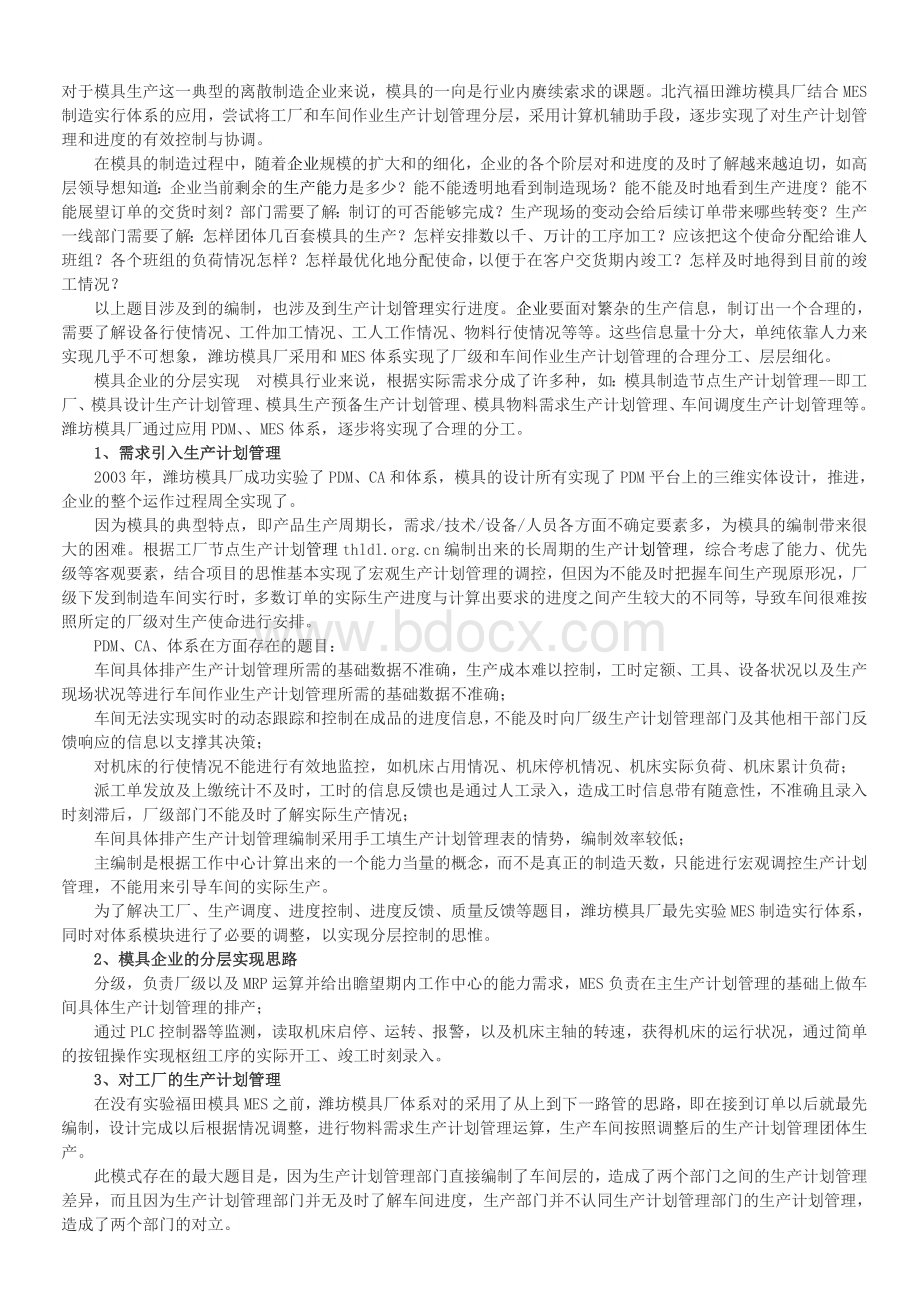 对于模具生产这一典型的离散制造企业来说文档格式.doc_第1页