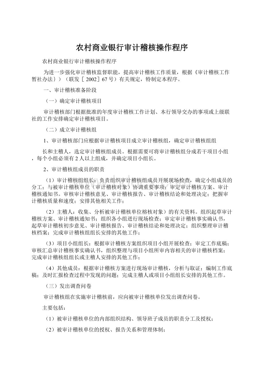 农村商业银行审计稽核操作程序.docx