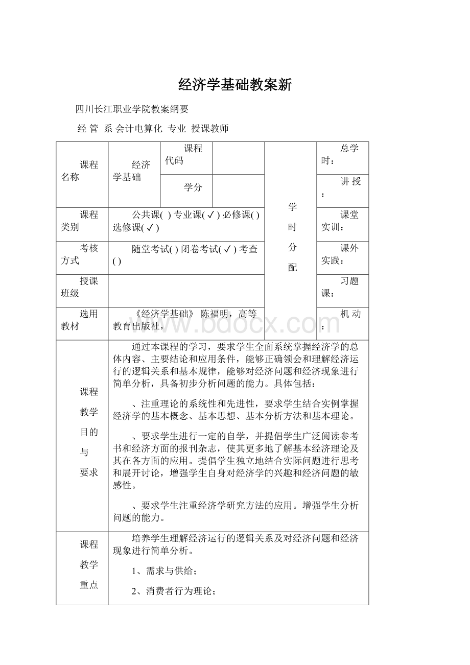 经济学基础教案新Word下载.docx_第1页