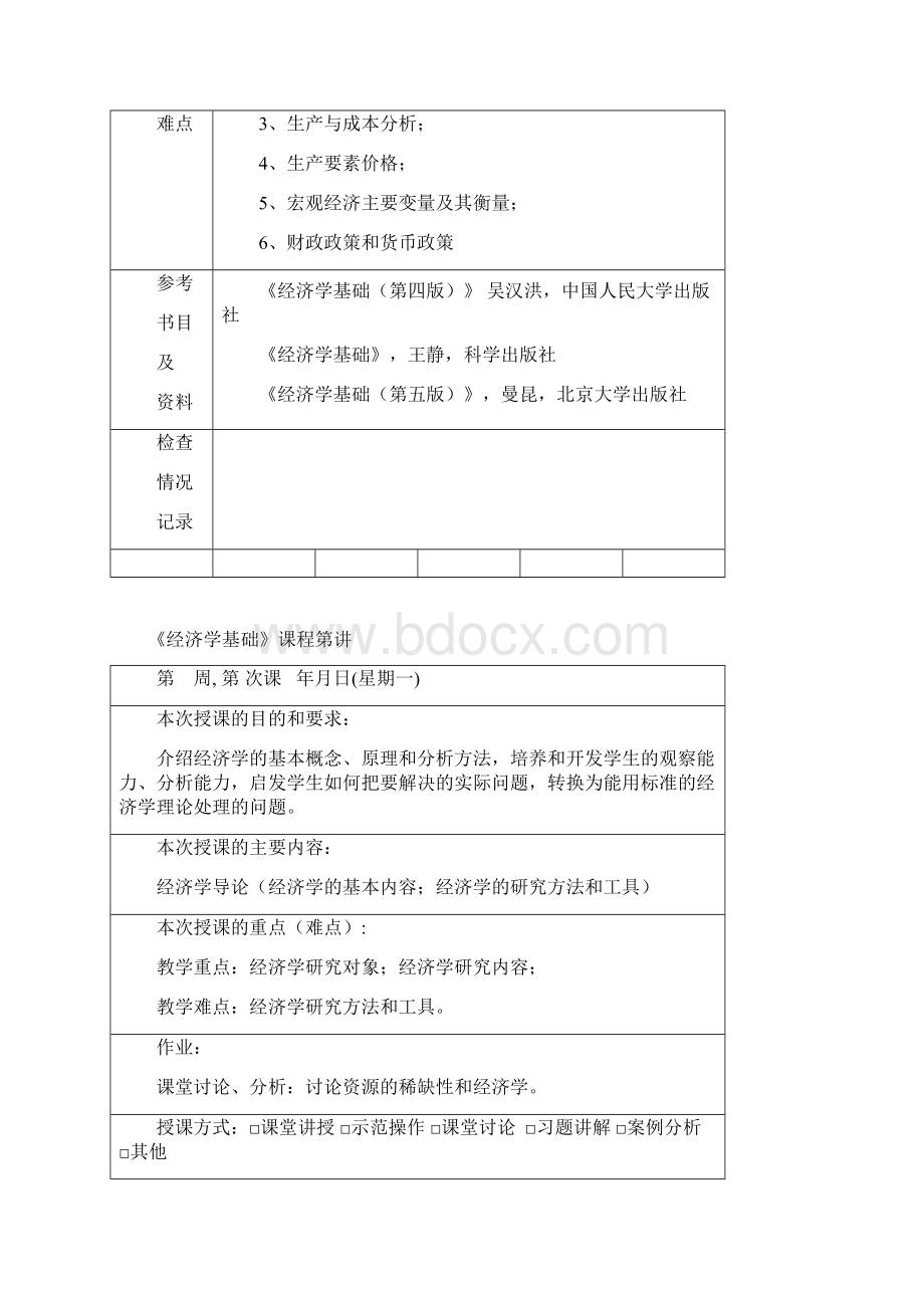 经济学基础教案新Word下载.docx_第2页