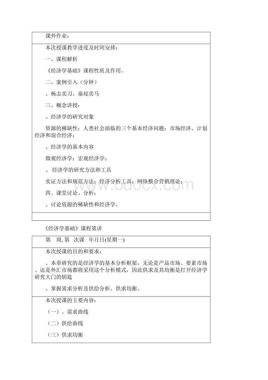 经济学基础教案新Word下载.docx_第3页