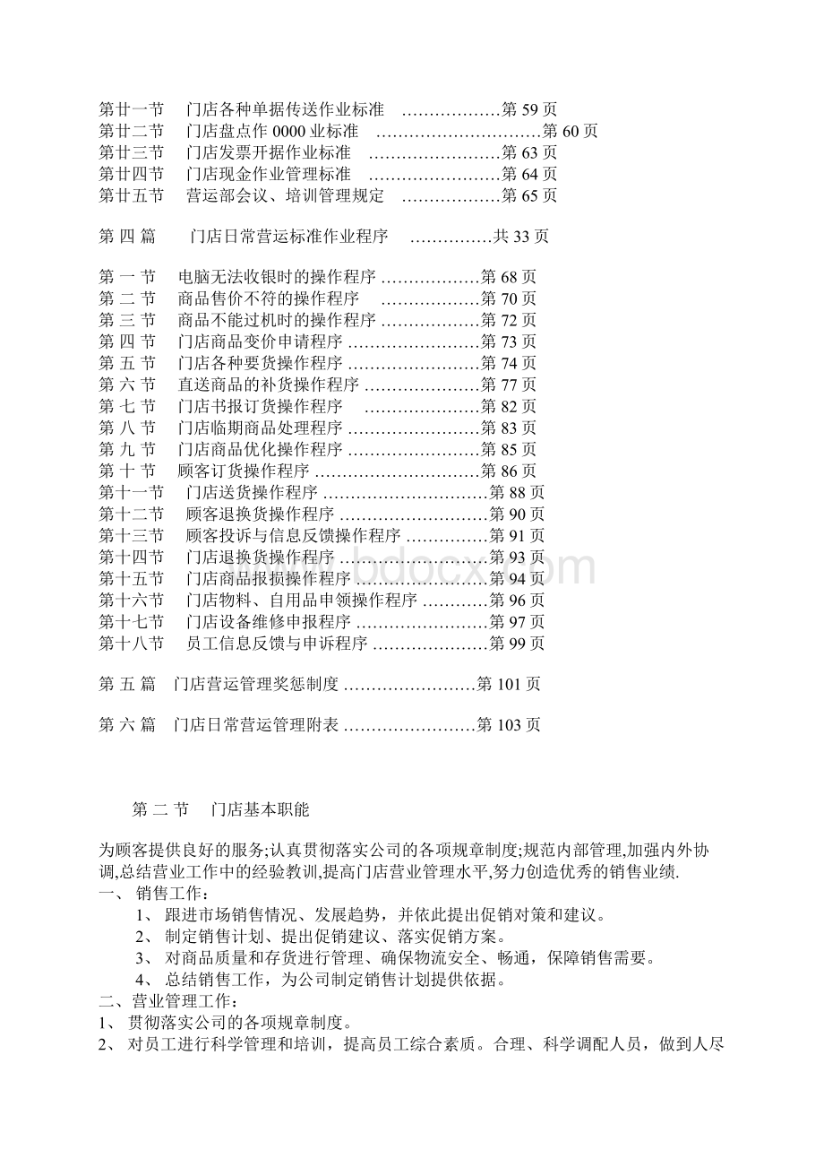 便利连锁店的《营运实操手册》Word格式.docx_第2页