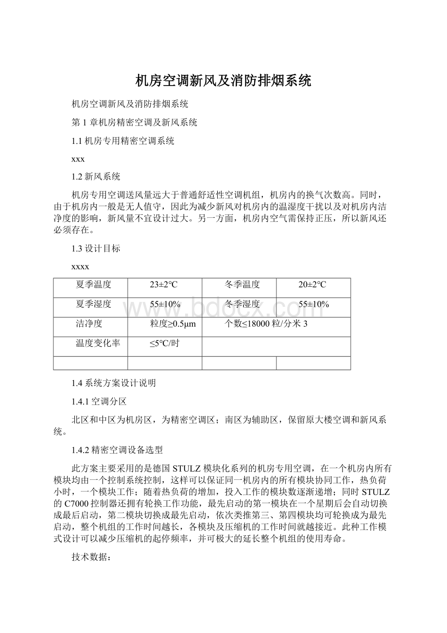 机房空调新风及消防排烟系统Word下载.docx_第1页