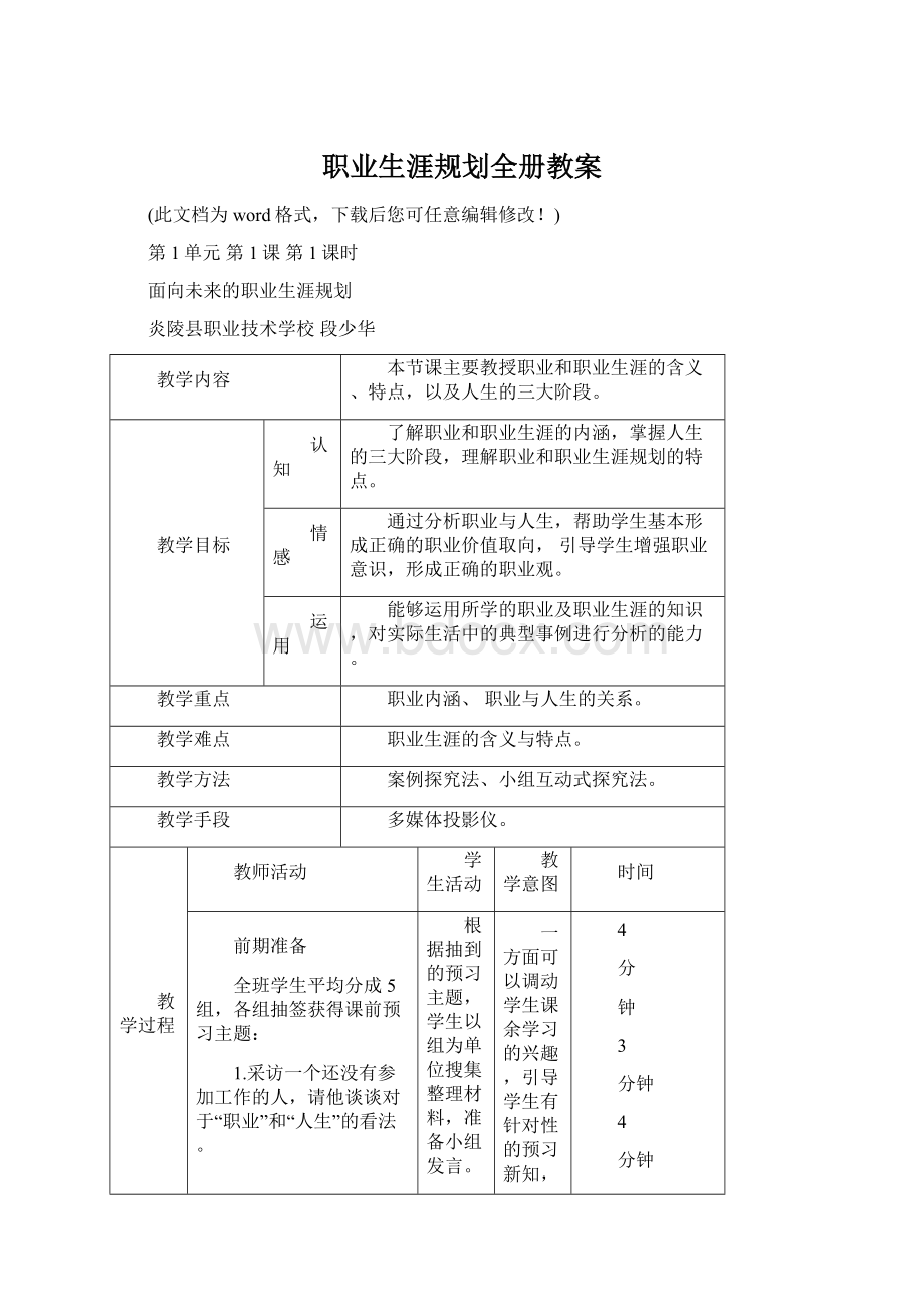 职业生涯规划全册教案文档格式.docx