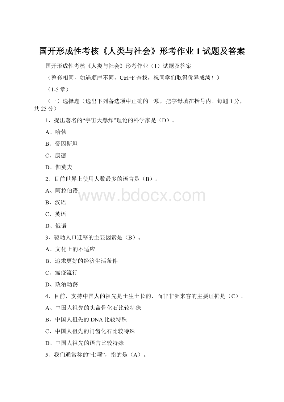 国开形成性考核《人类与社会》形考作业1试题及答案文档格式.docx_第1页