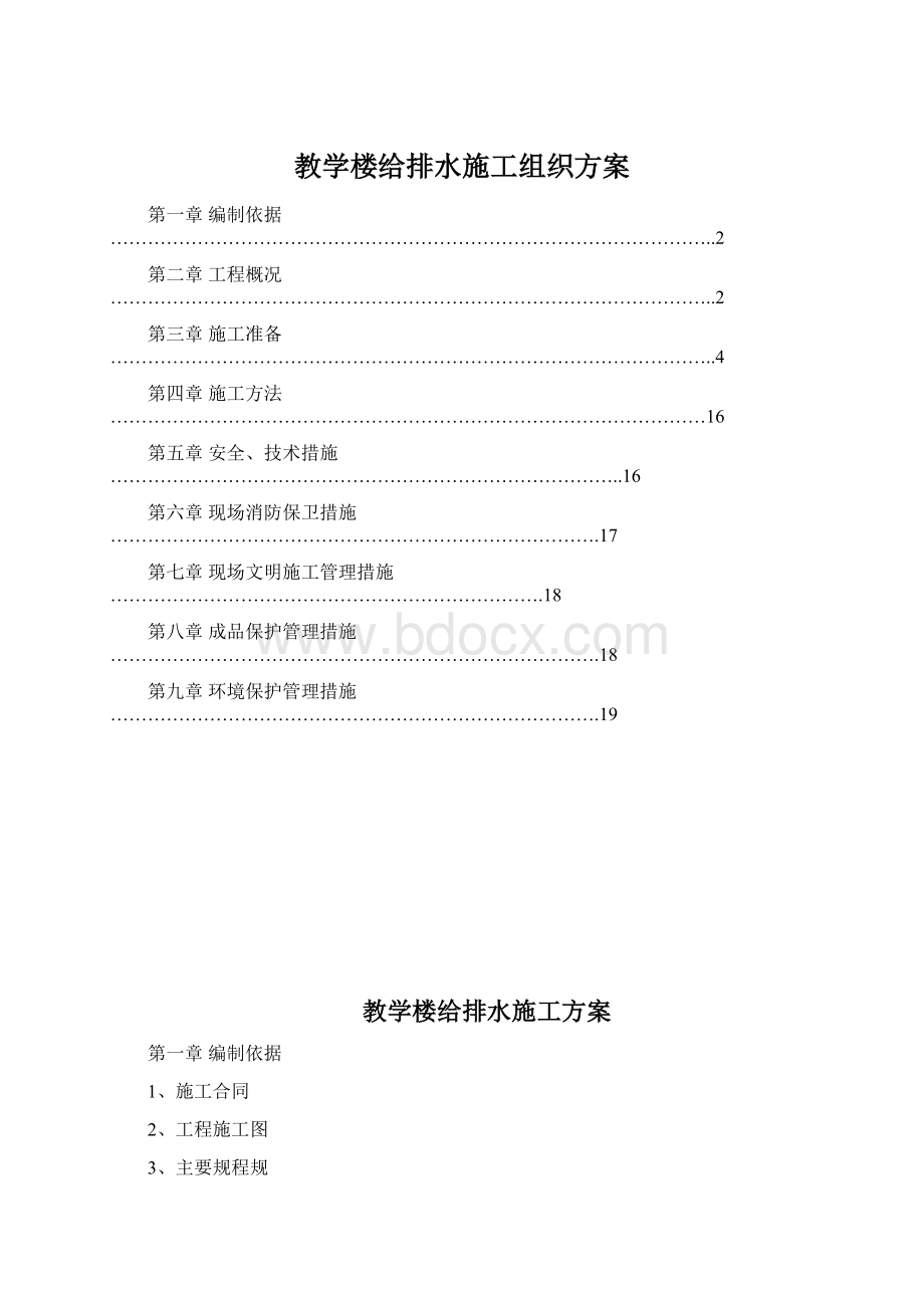 教学楼给排水施工组织方案Word文档格式.docx_第1页