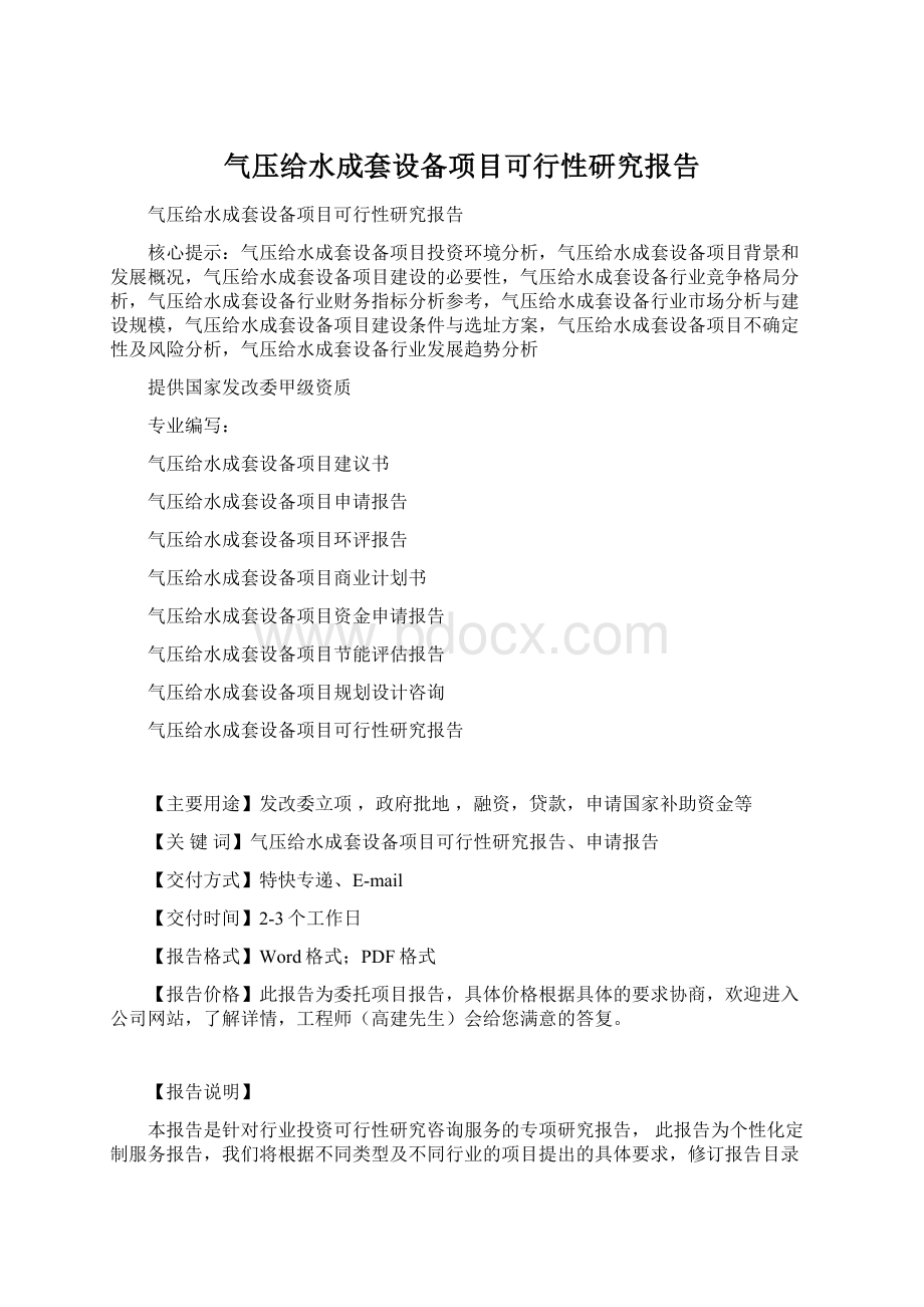 气压给水成套设备项目可行性研究报告文档格式.docx_第1页