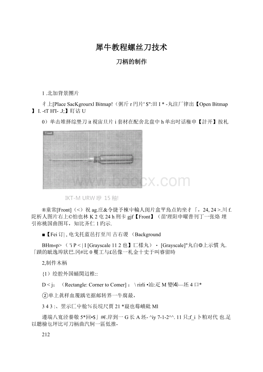 犀牛教程螺丝刀技术.docx_第1页