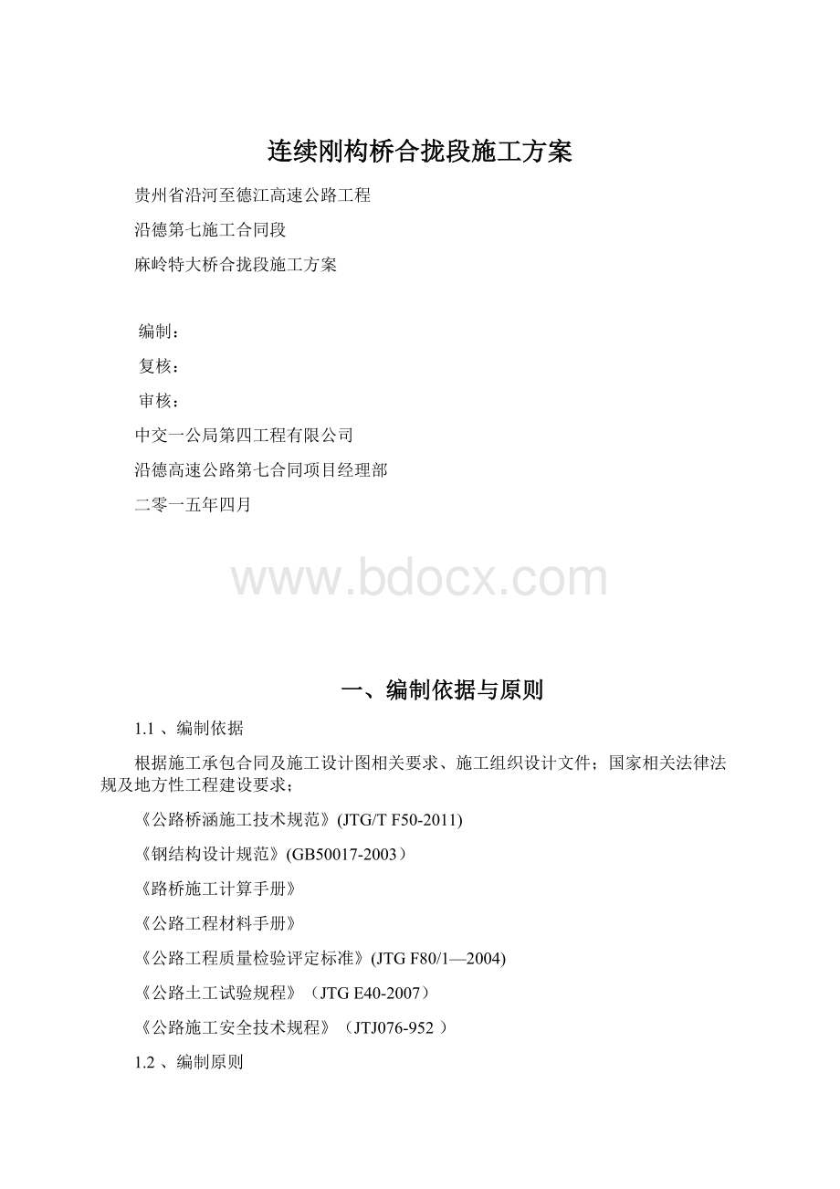 连续刚构桥合拢段施工方案Word下载.docx_第1页