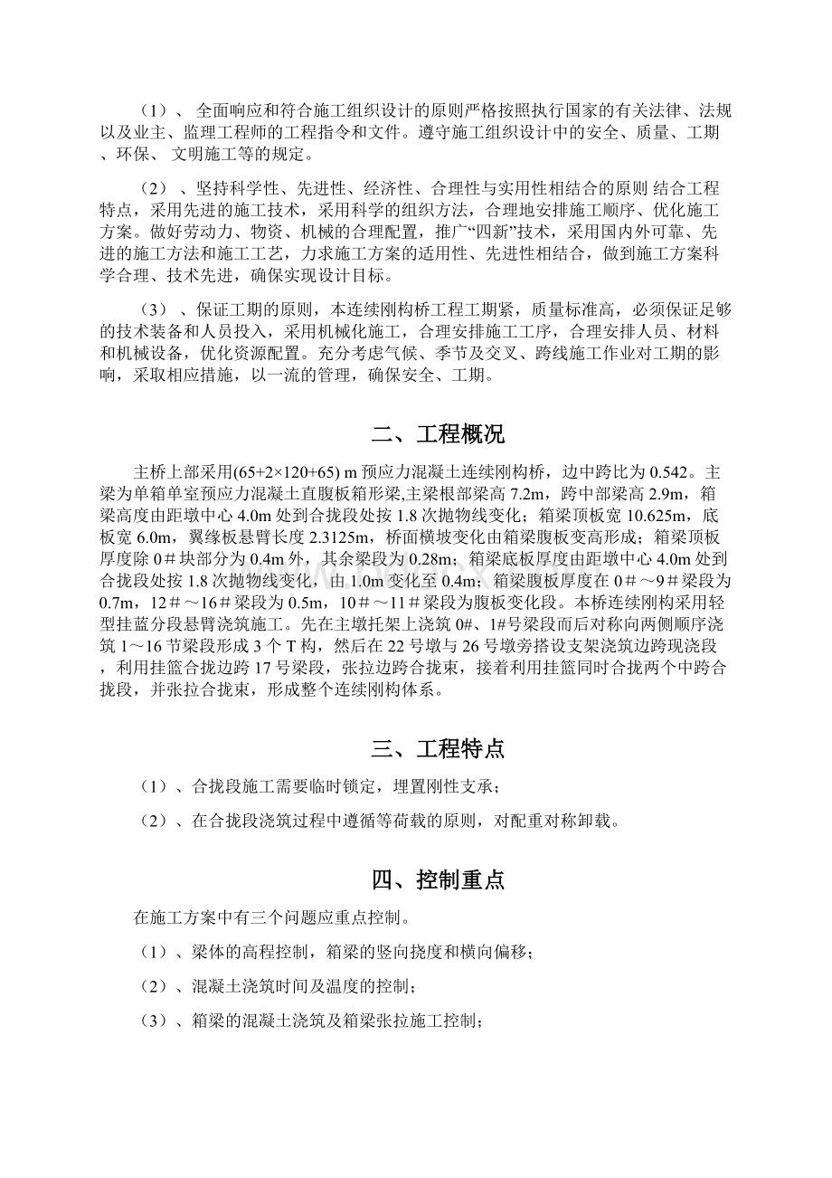 连续刚构桥合拢段施工方案Word下载.docx_第2页