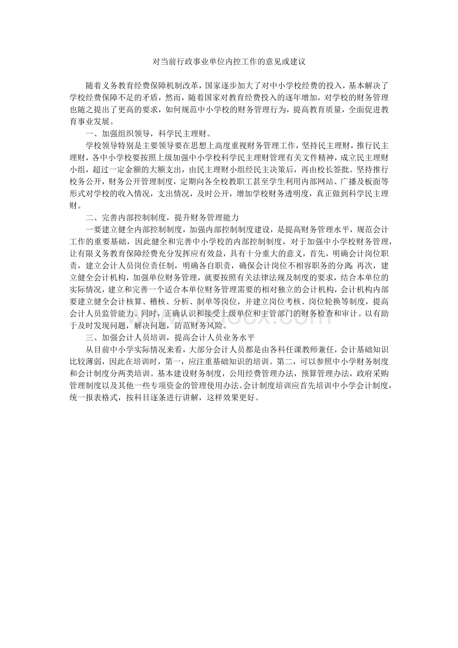 学校对当前行政事业单位内控工作的意见或建议.docx