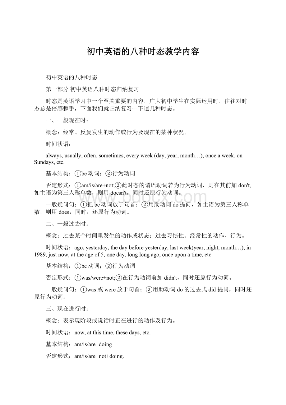 初中英语的八种时态教学内容Word文件下载.docx_第1页