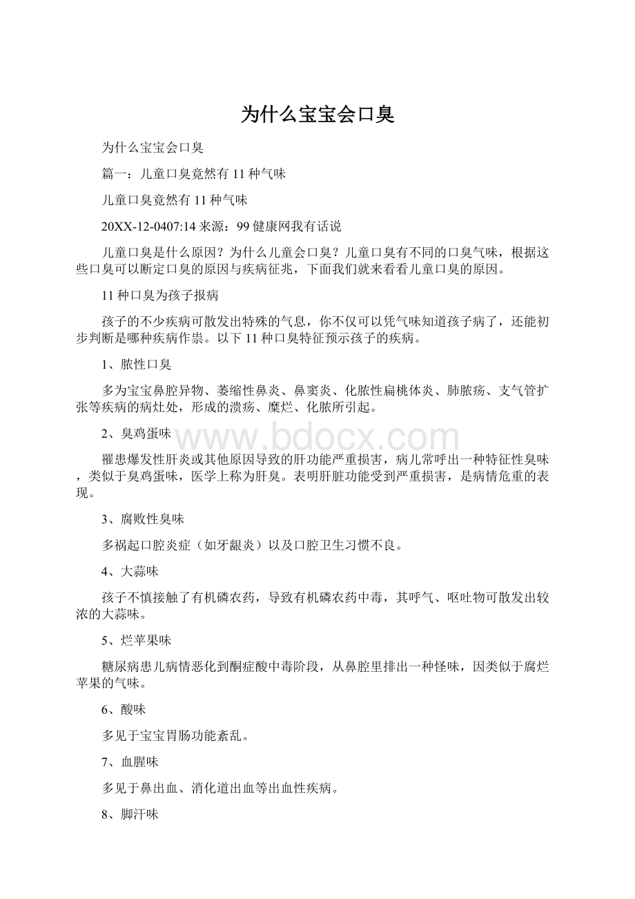 为什么宝宝会口臭Word格式文档下载.docx