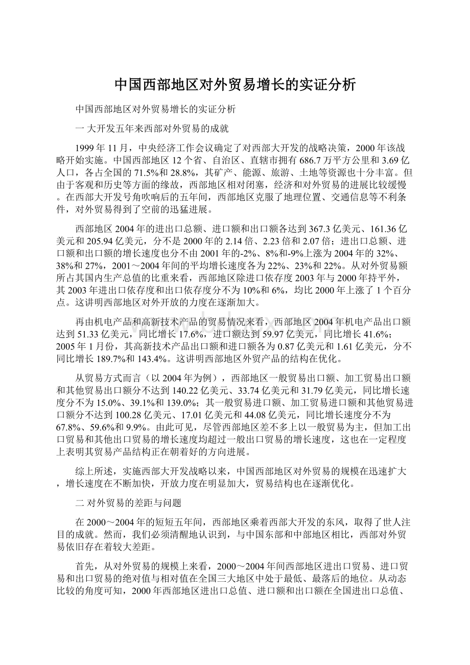 中国西部地区对外贸易增长的实证分析Word下载.docx