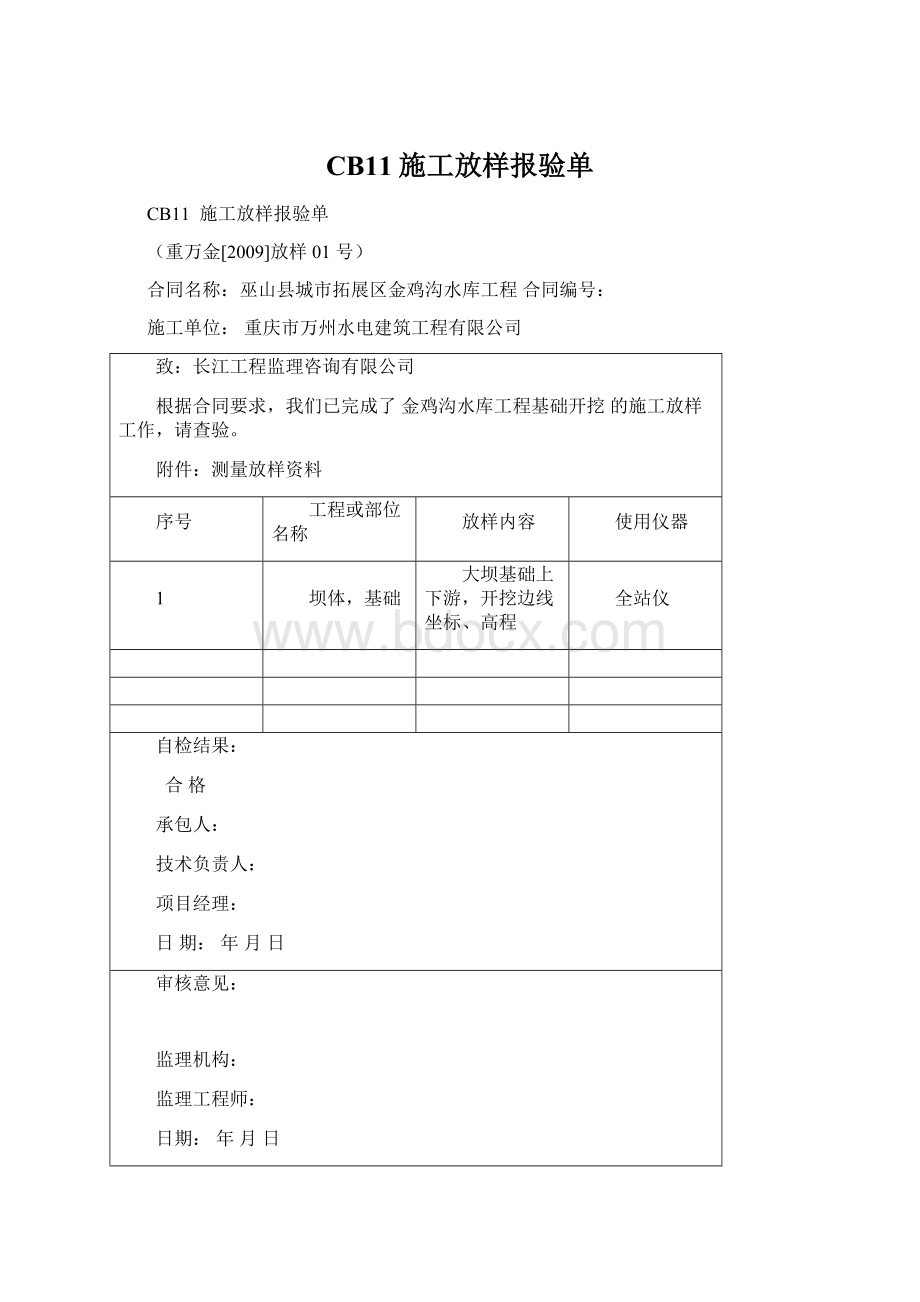 CB11施工放样报验单Word格式文档下载.docx_第1页