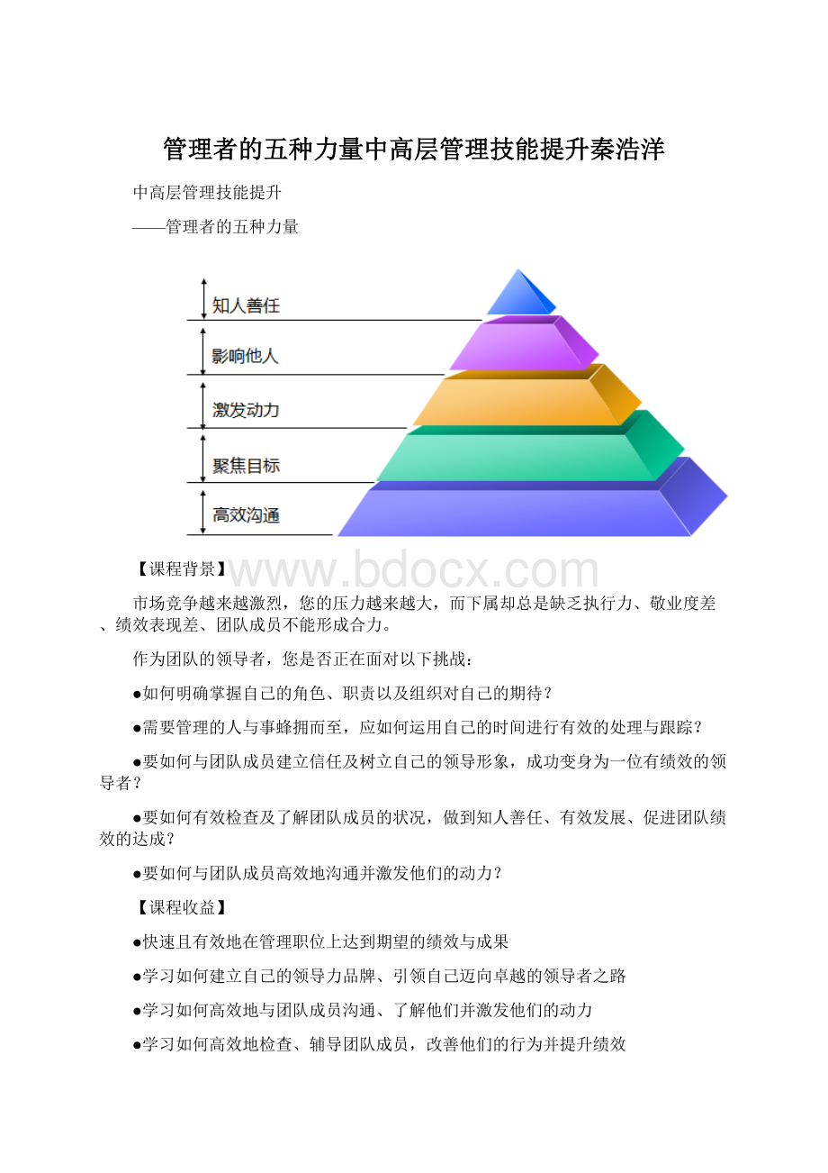 管理者的五种力量中高层管理技能提升秦浩洋.docx