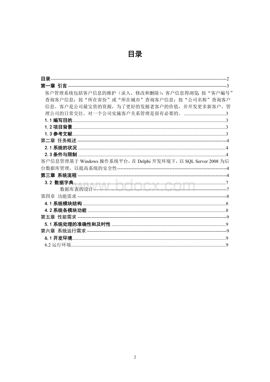 客户管理系统需求分析Word格式文档下载.doc_第2页