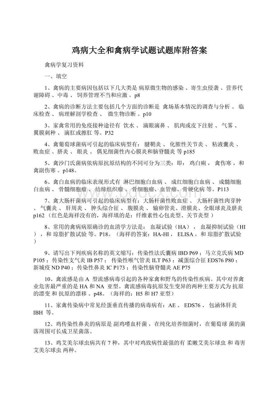 鸡病大全和禽病学试题试题库附答案.docx_第1页