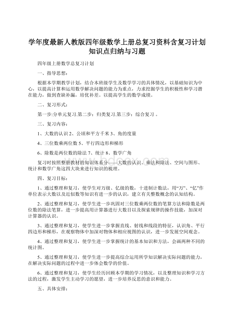 学年度最新人教版四年级数学上册总复习资料含复习计划知识点归纳与习题Word格式.docx_第1页