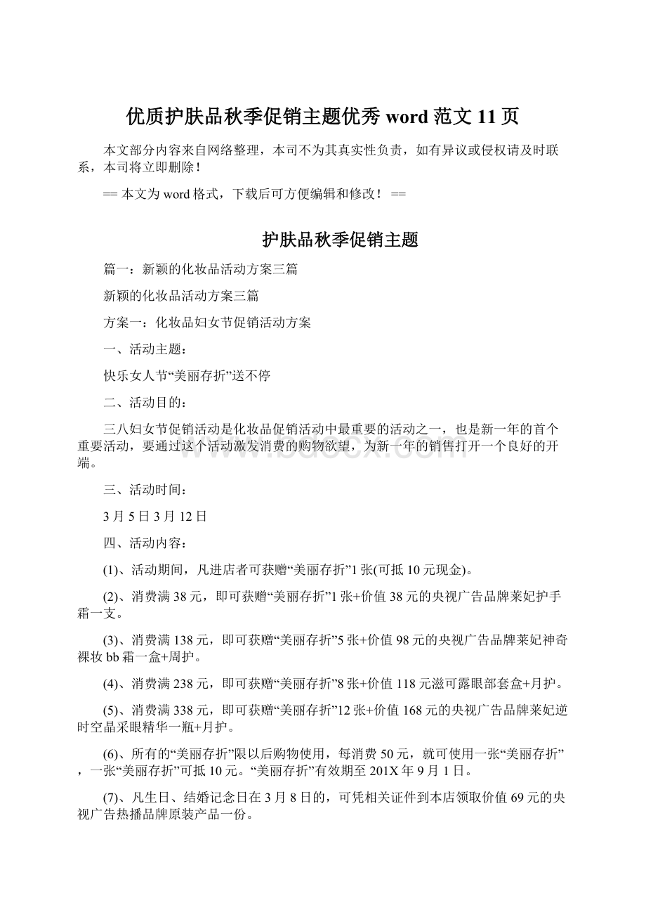 优质护肤品秋季促销主题优秀word范文 11页Word格式文档下载.docx_第1页