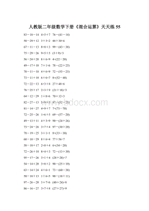 人教版二年级数学下册《混合运算》天天练55.docx