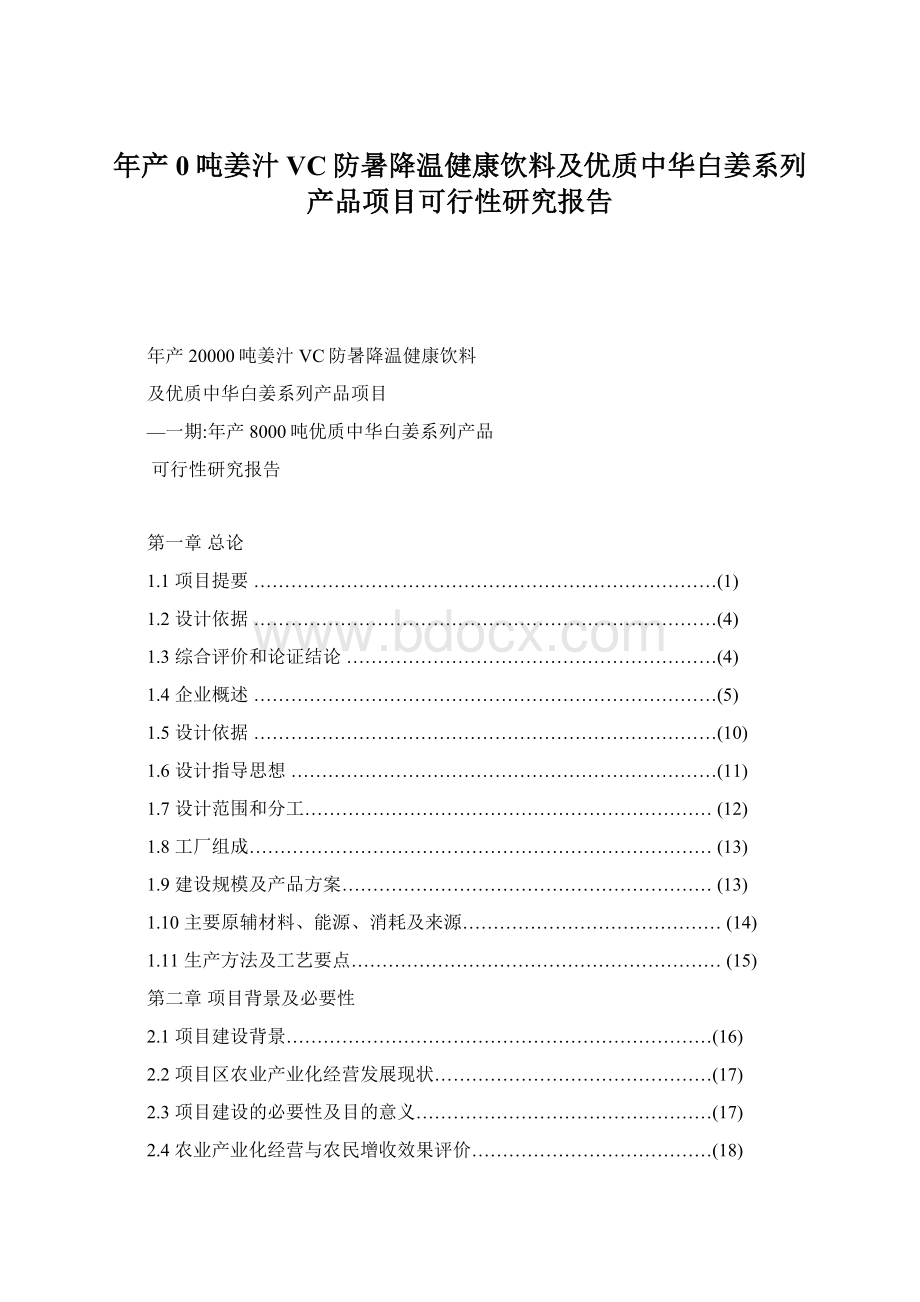 年产0吨姜汁VC防暑降温健康饮料及优质中华白姜系列产品项目可行性研究报告.docx