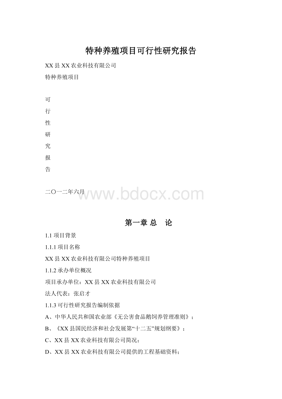 特种养殖项目可行性研究报告Word格式.docx