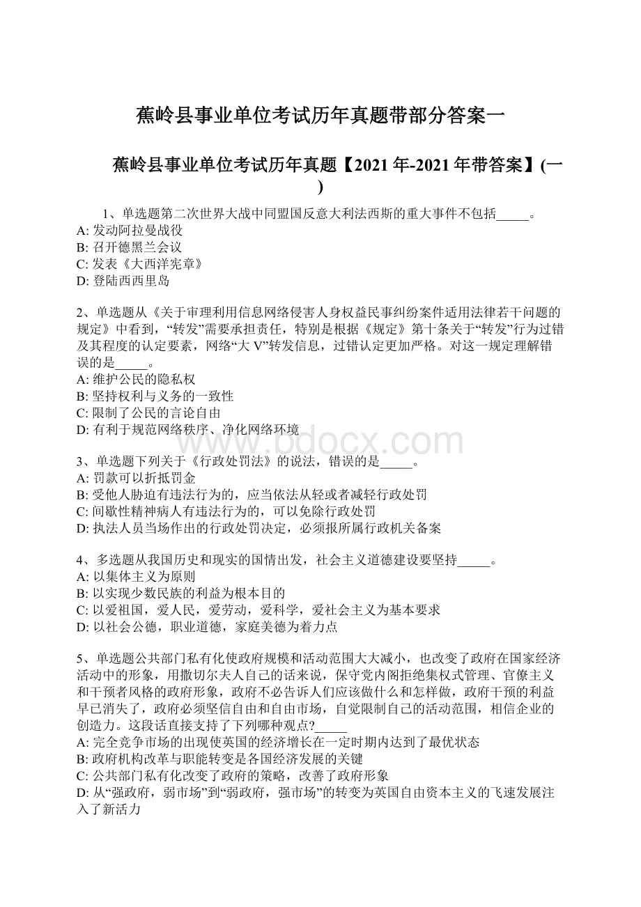 蕉岭县事业单位考试历年真题带部分答案一Word文档格式.docx