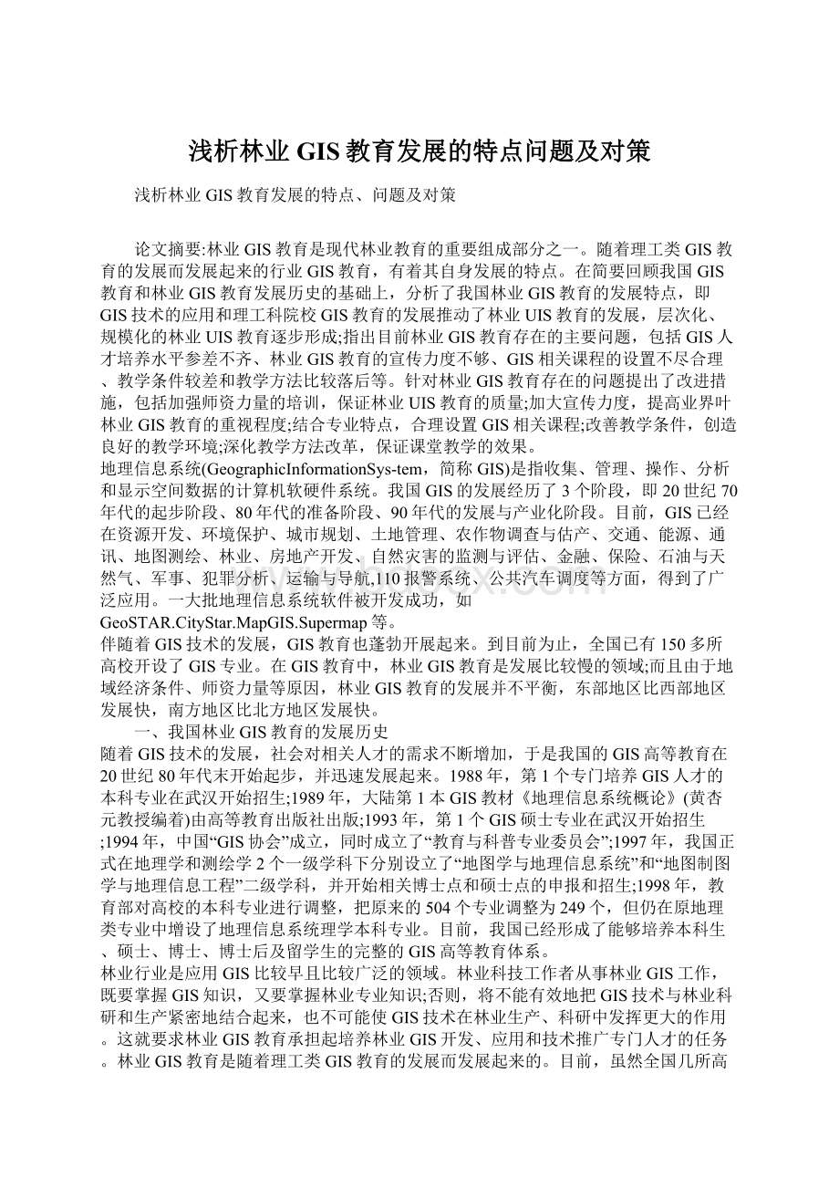 浅析林业GIS教育发展的特点问题及对策.docx