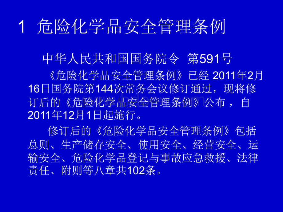 危险化学品企业安全管理与安全标准化建设PPT资料.ppt_第2页