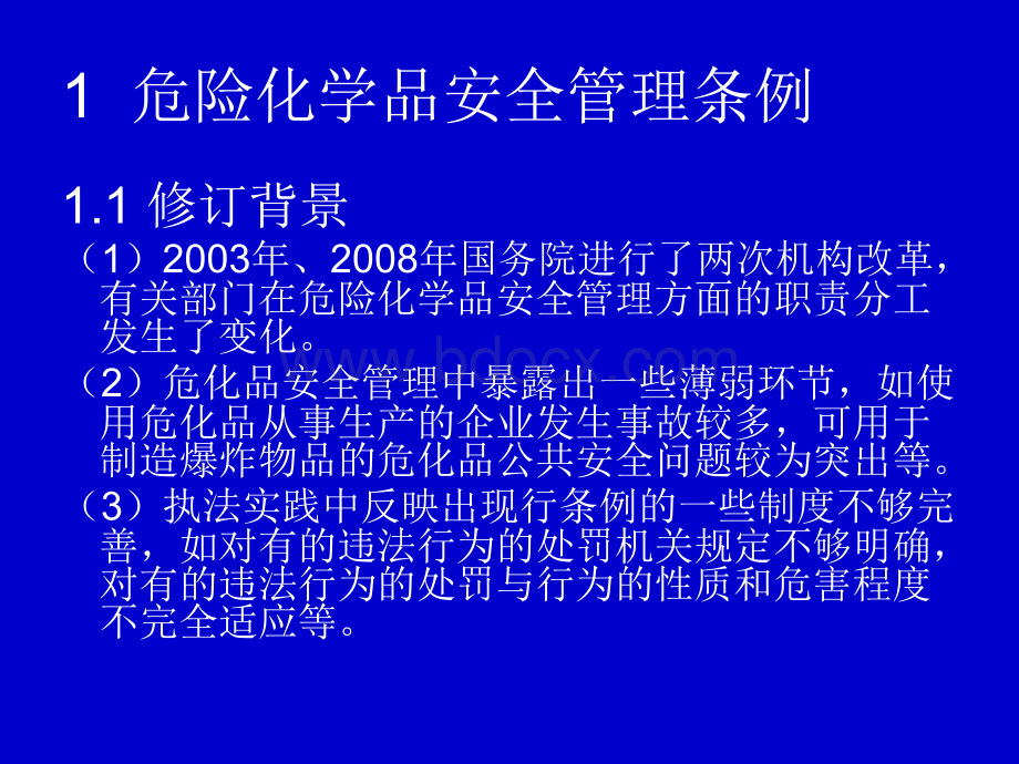 危险化学品企业安全管理与安全标准化建设PPT资料.ppt_第3页